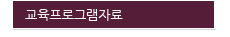 교육프로그램자료