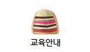 교육안내